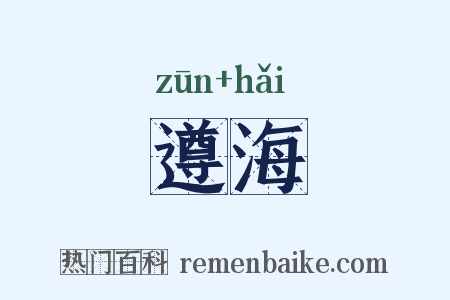 遵海是什么意思的图片
